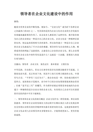 领导者在企业文化建设中的作用.docx