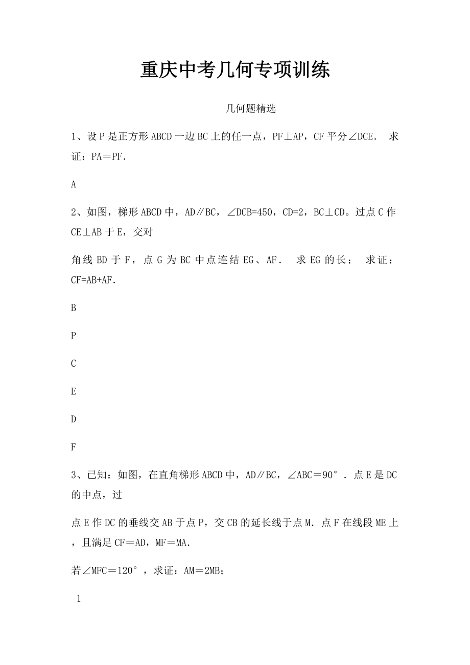 重庆中考几何专项训练.docx_第1页