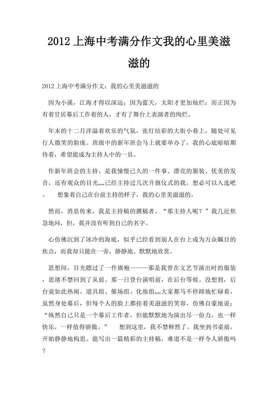 2012上海中考满分作文我的心里美滋滋的.docx_第1页