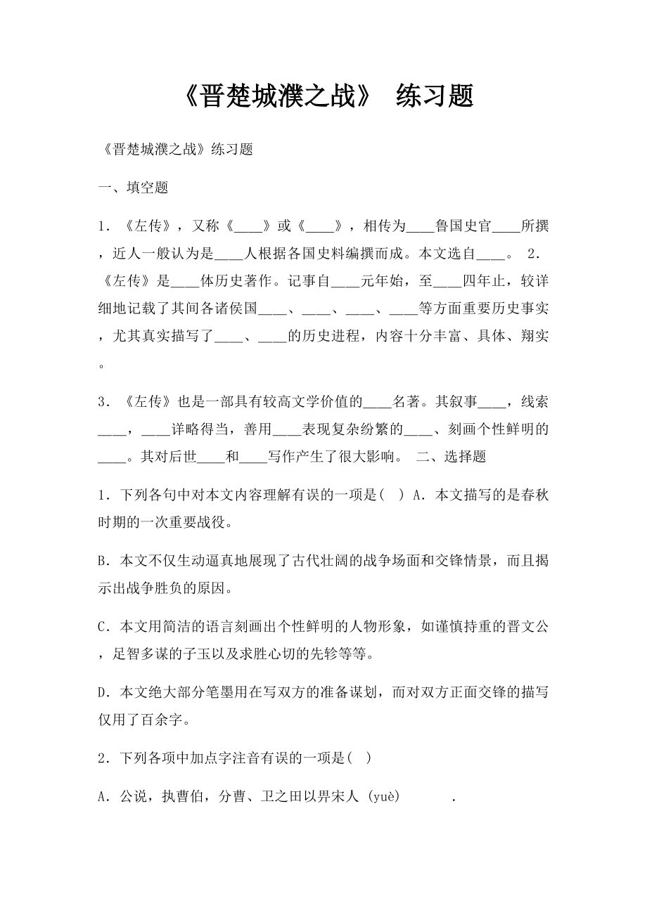 《晋楚城濮之战》 练习题.docx_第1页