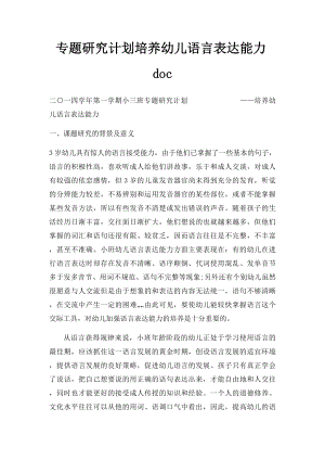 专题研究计划培养幼儿语言表达能力doc.docx