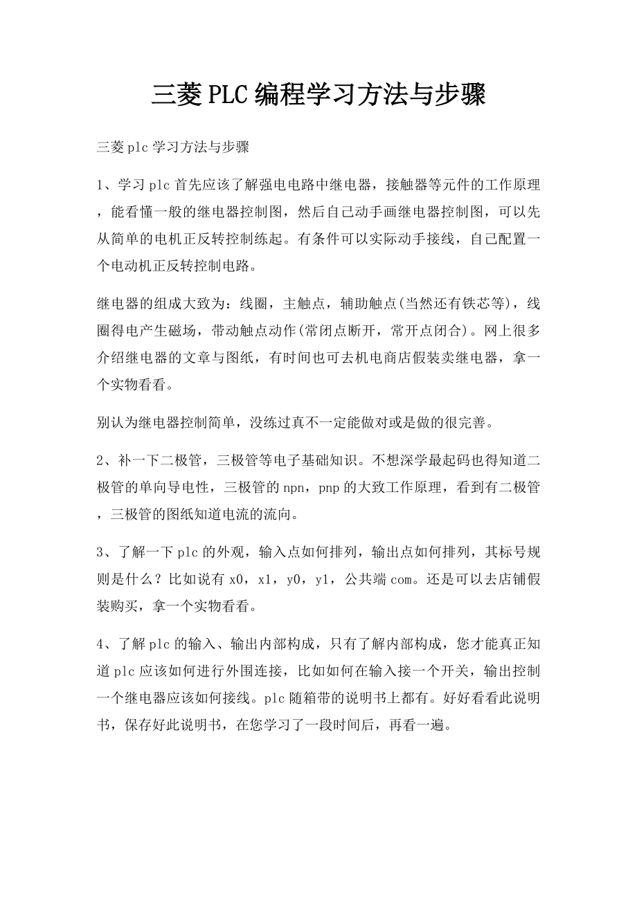 三菱PLC编程学习方法与步骤.docx_第1页