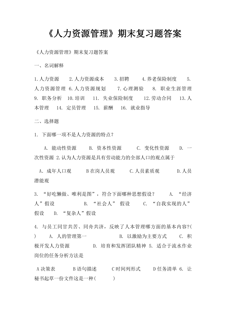 《人力资源管理》期末复习题答案.docx_第1页