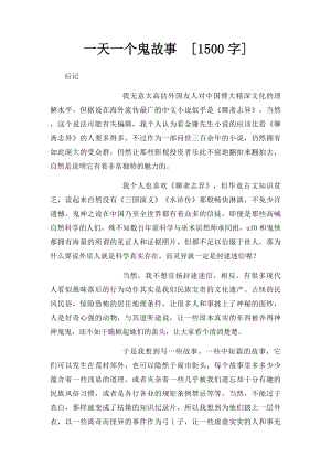 一天一个鬼故事[1500字].docx