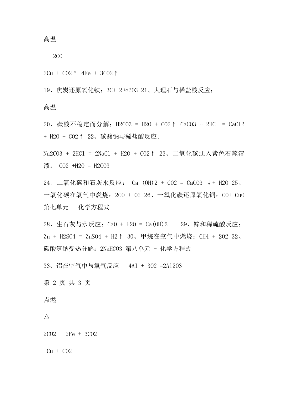 九年级上册15单元化学方程式汇总.docx_第3页