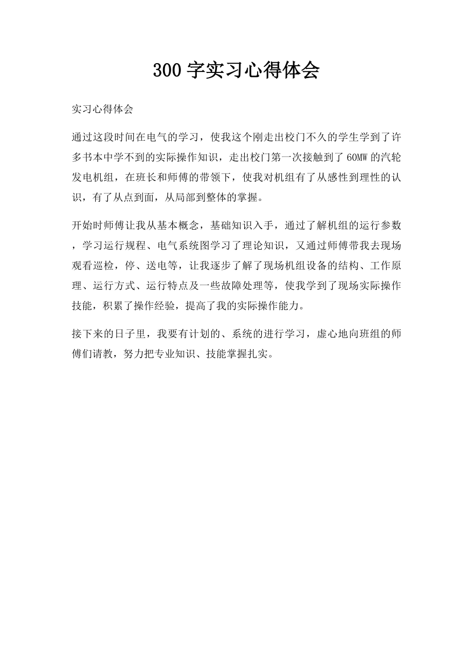 300字实习心得体会.docx_第1页