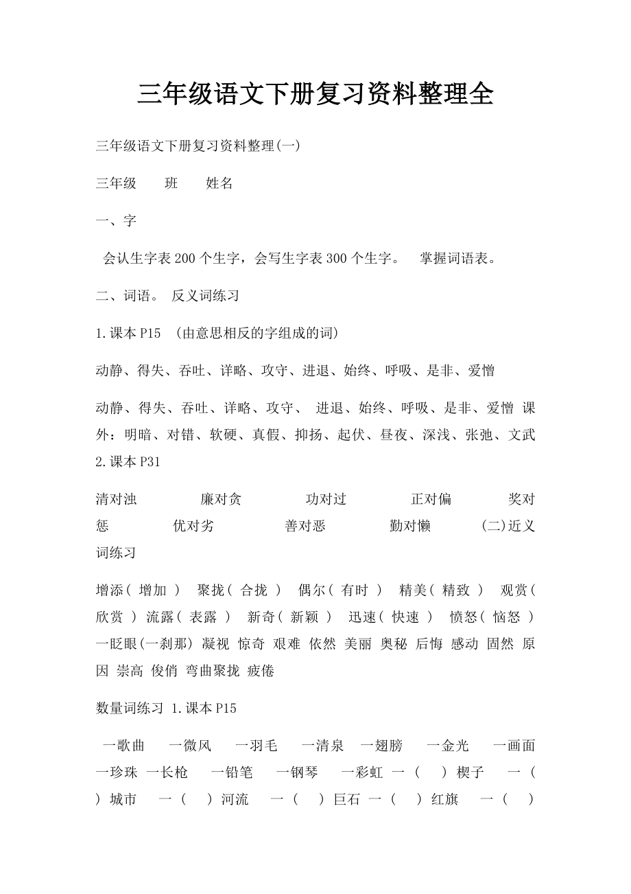 三年级语文下册复习资料整理全.docx_第1页