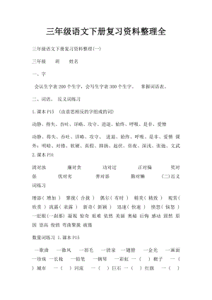 三年级语文下册复习资料整理全.docx