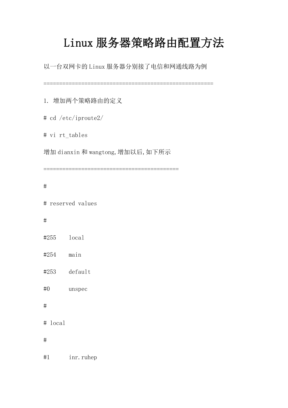 Linux服务器策略路由配置方法.docx_第1页