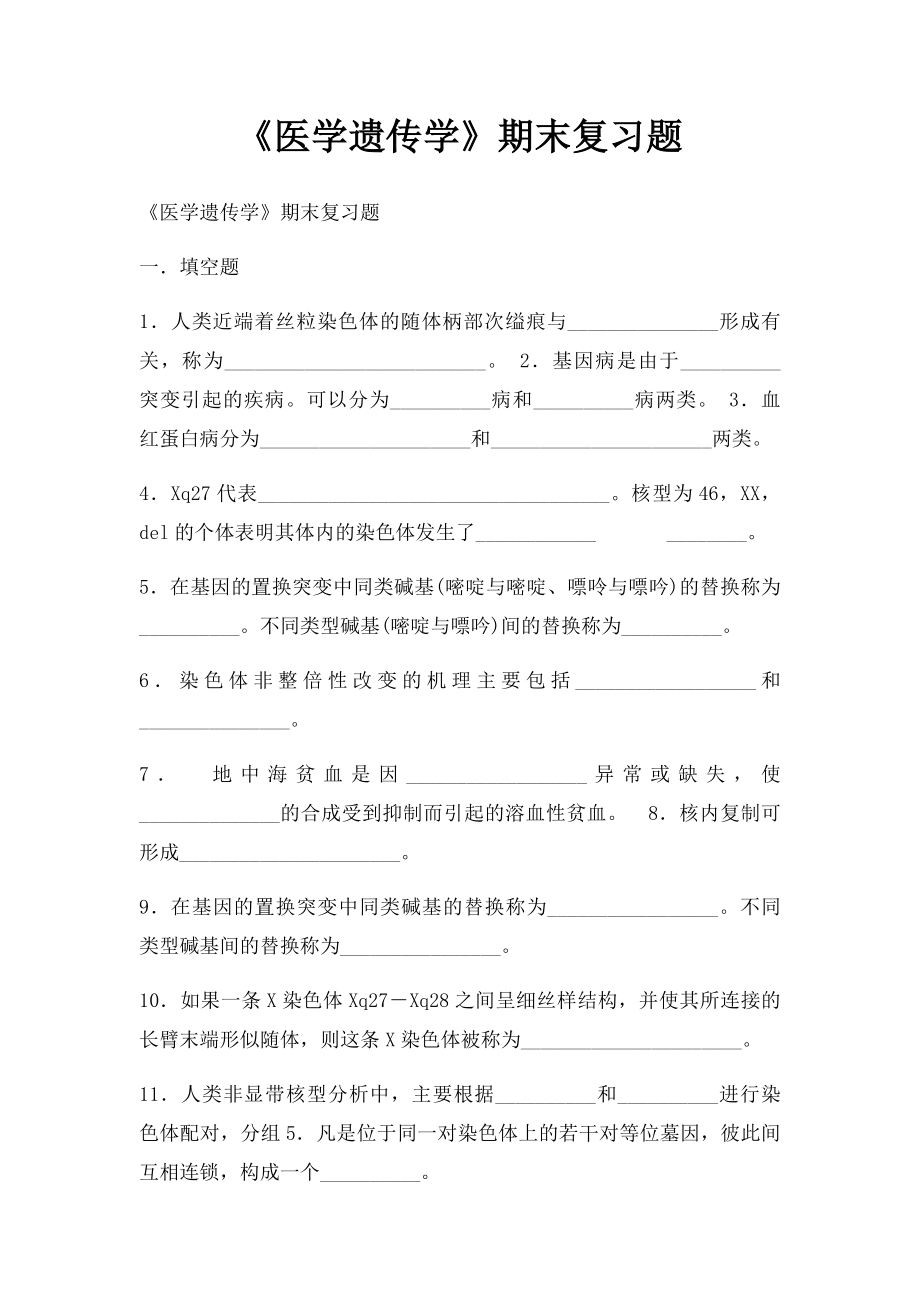 《医学遗传学》期末复习题.docx_第1页