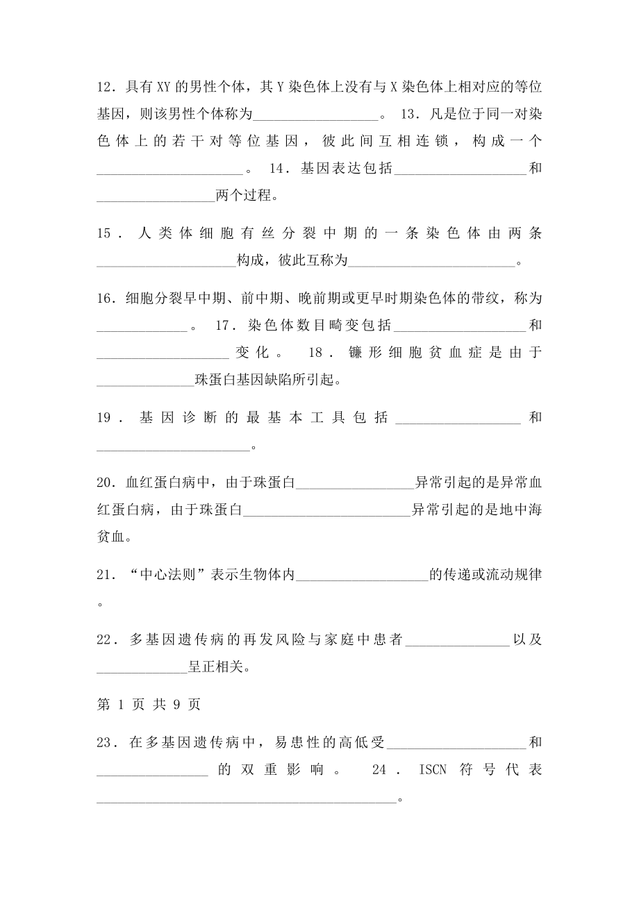 《医学遗传学》期末复习题.docx_第2页