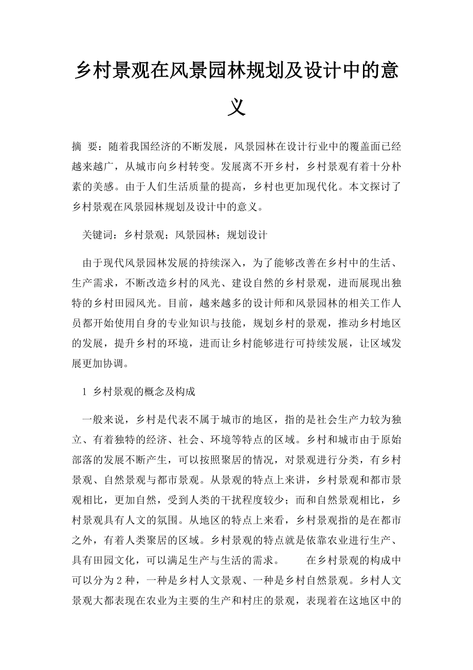 乡村景观在风景园林规划及设计中的意义.docx_第1页