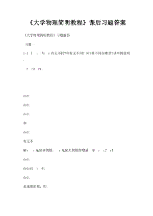 《大学物理简明教程》课后习题答案.docx