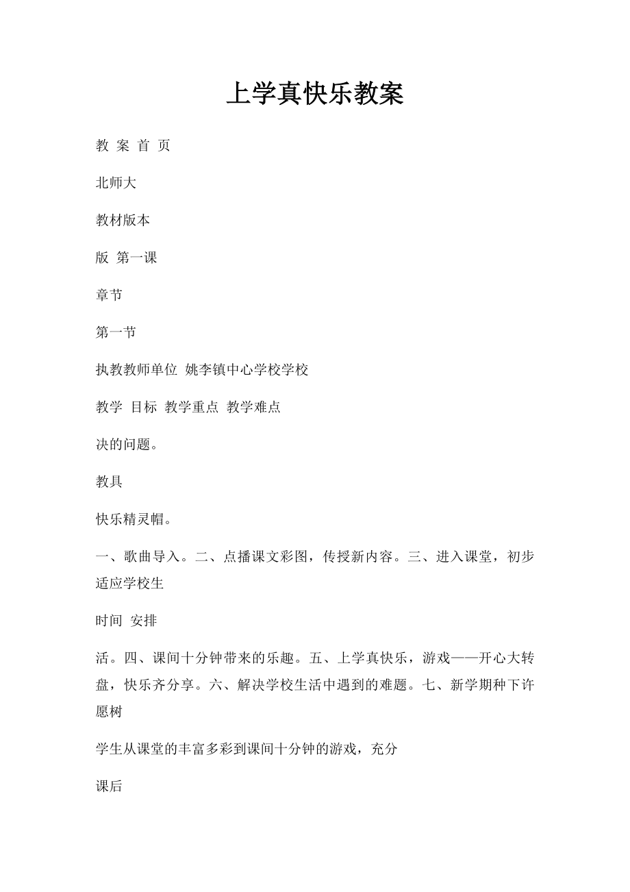 上学真快乐教案.docx_第1页