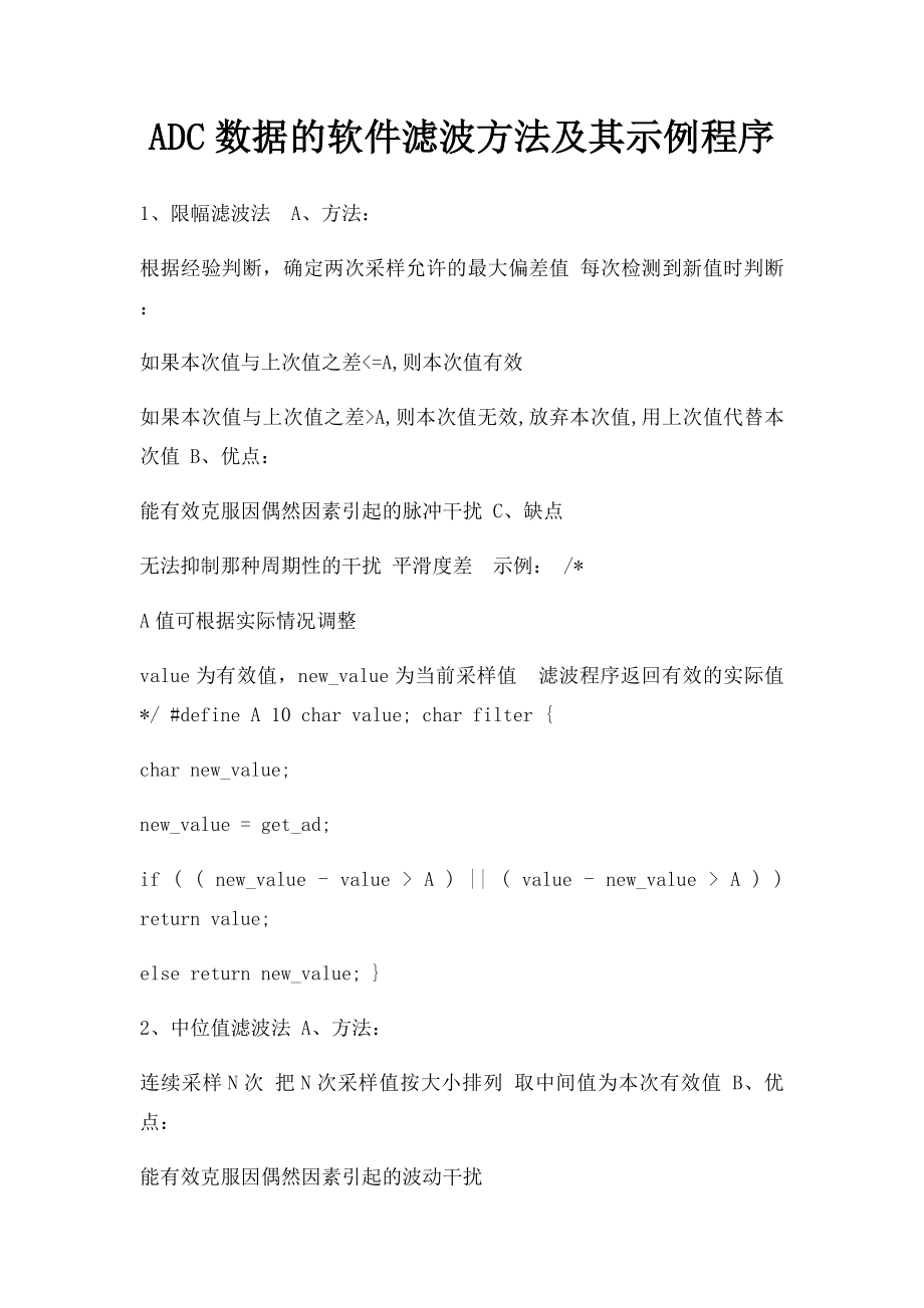 ADC数据的软件滤波方法及其示例程序.docx_第1页