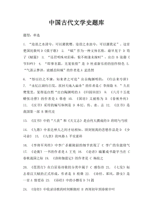 中国古代文学史题库(2).docx