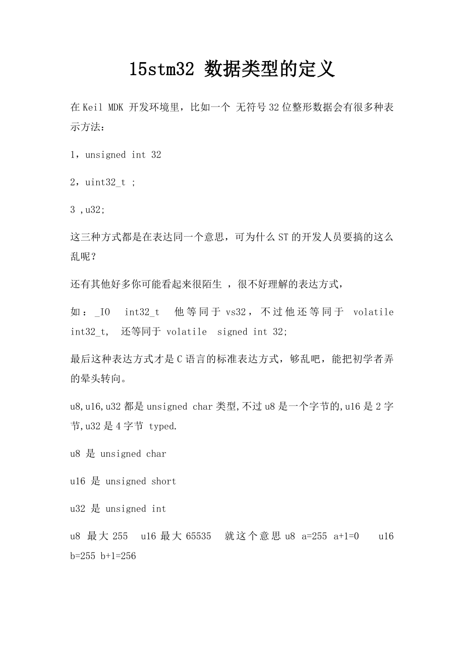 15stm32 数据类型的定义.docx_第1页