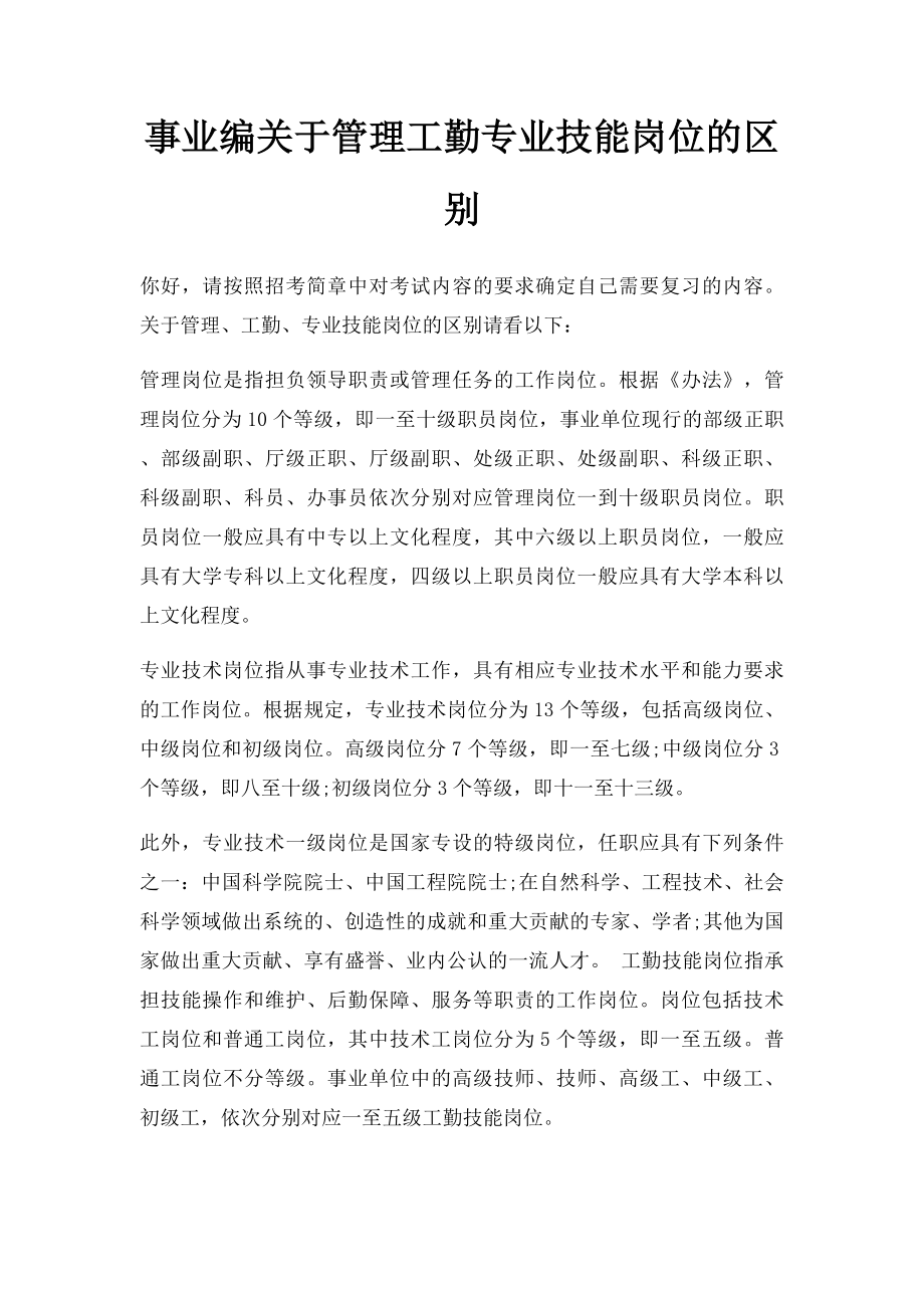 事业编关于管理工勤专业技能岗位的区别.docx_第1页