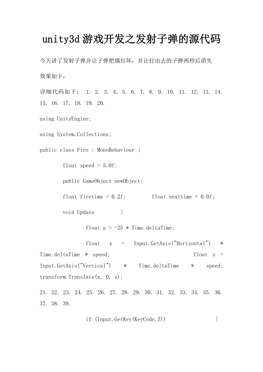 unity3d游戏开发之发射子弹的源代码.docx_第1页