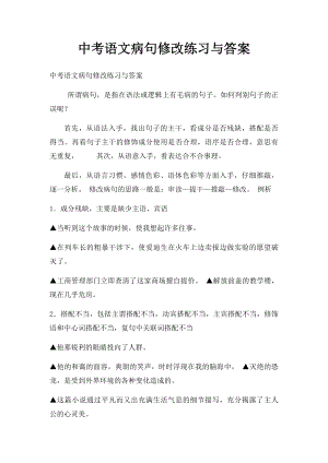 中考语文病句修改练习与答案(1).docx