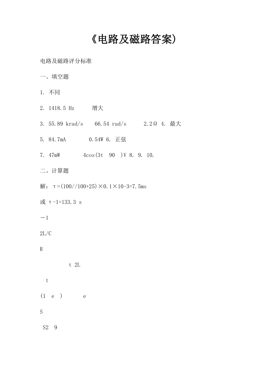 《电路及磁路答案).docx_第1页