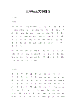 三字经全文带拼音.docx