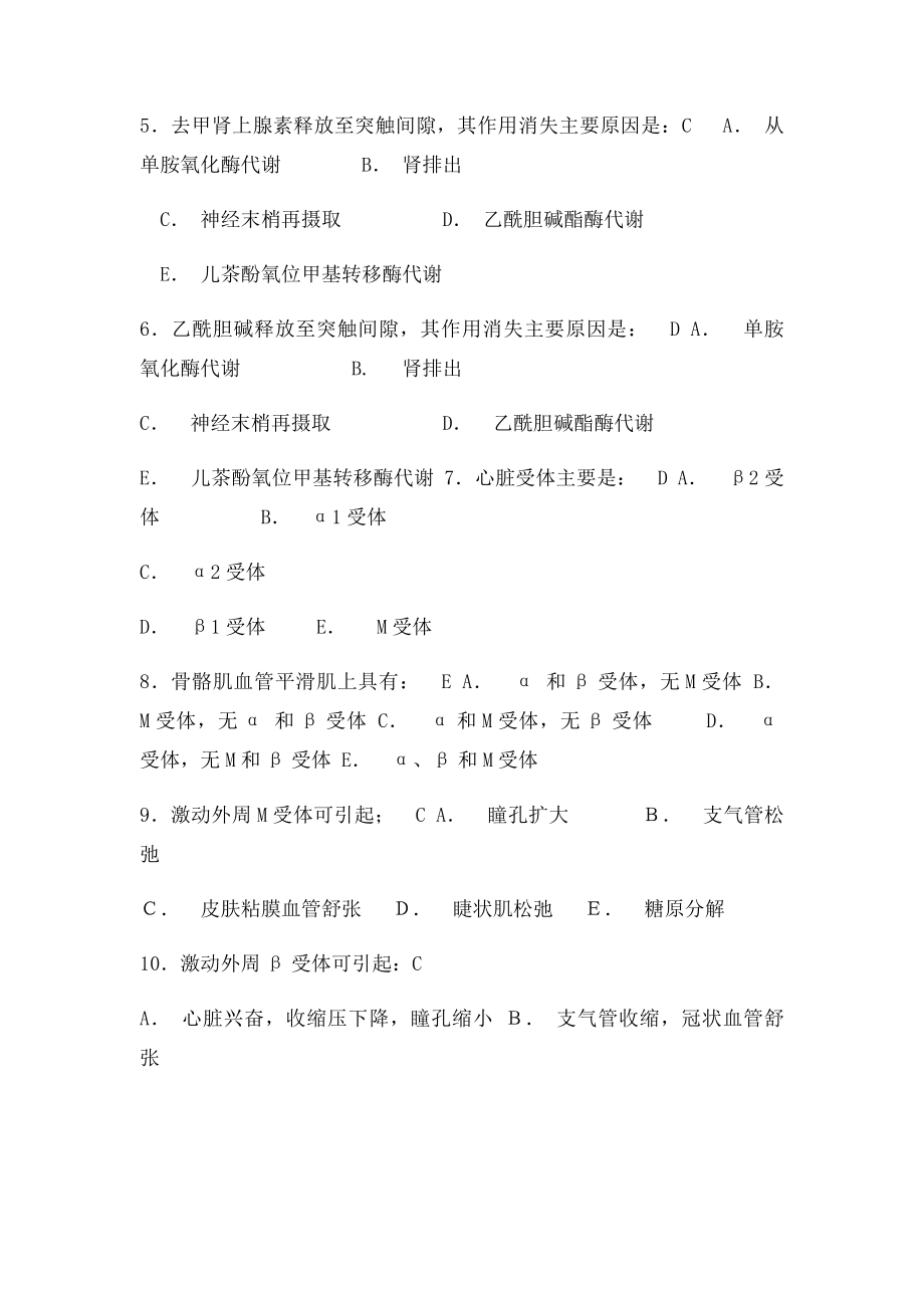 005药理学练习题 第五章 传出神经系统药理概论.docx_第2页