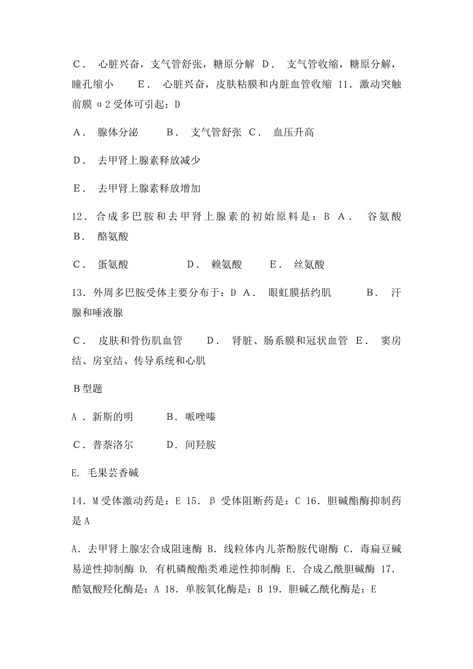 005药理学练习题 第五章 传出神经系统药理概论.docx_第3页