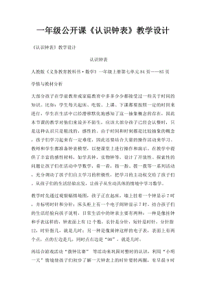 一年级公开课《认识钟表》教学设计.docx