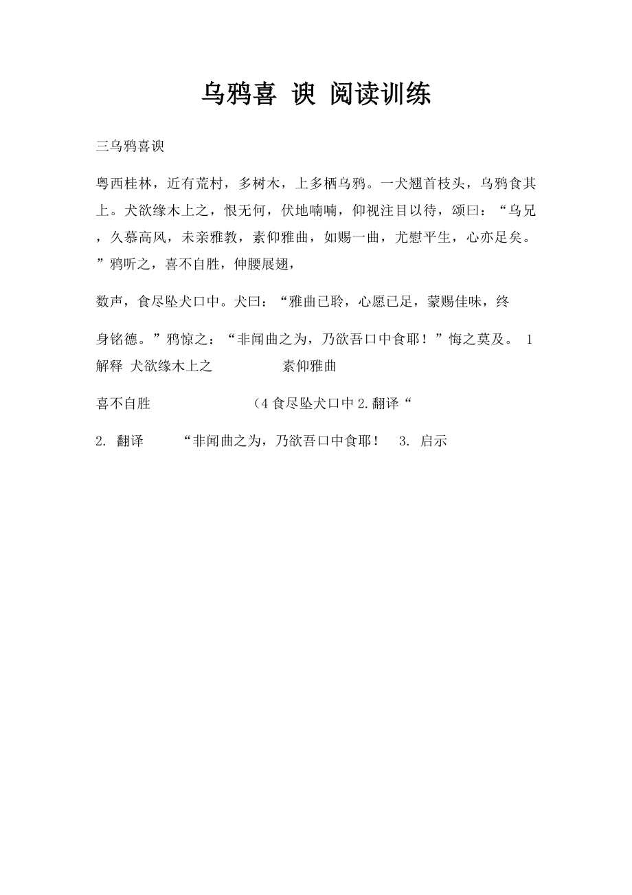 乌鸦喜 谀 阅读训练.docx_第1页