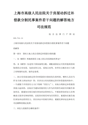 上海市高级人民法院关于房屋动拆迁补偿款分割民事案件若干问题的解答地方司法规范.docx