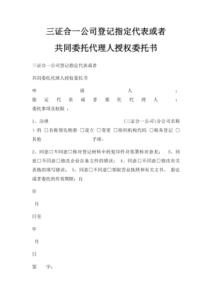 三证合一公司登记指定代表或者 共同委托代理人授权委托书.docx