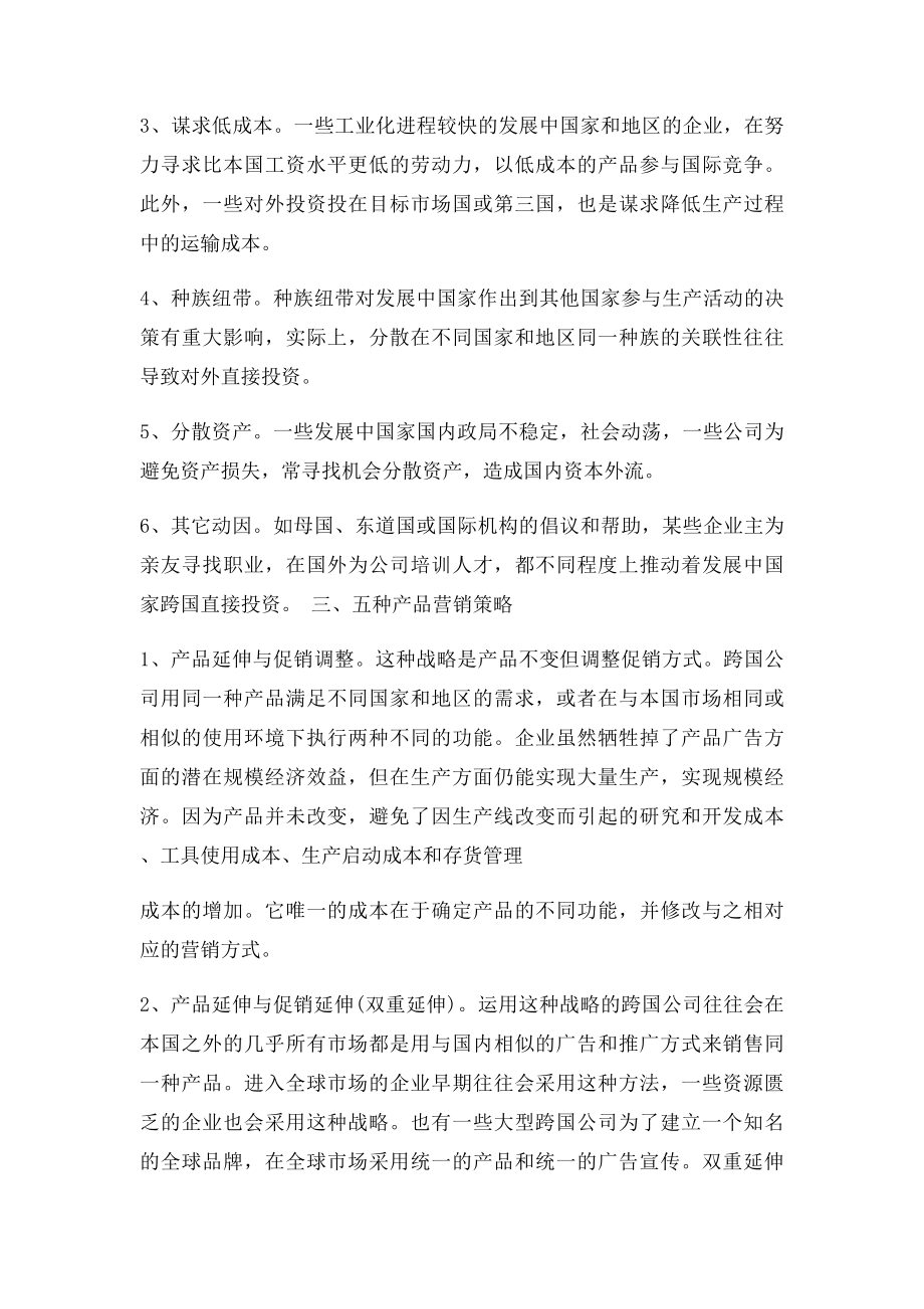 跨国公司管理论述题.docx_第2页