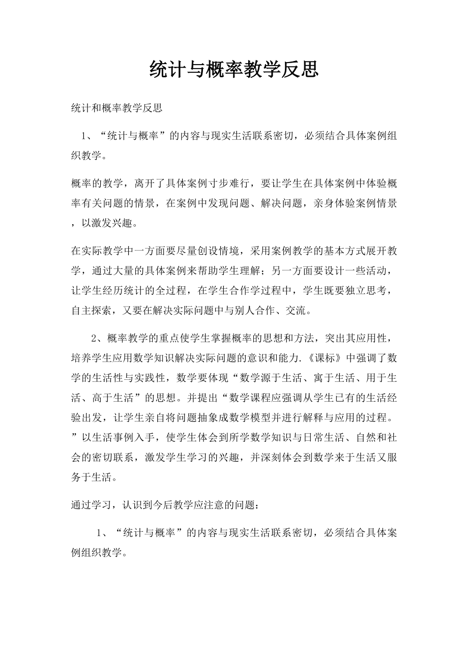 统计与概率教学反思.docx_第1页