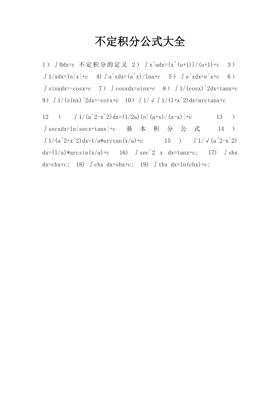 不定积分公式大全(1).docx_第1页