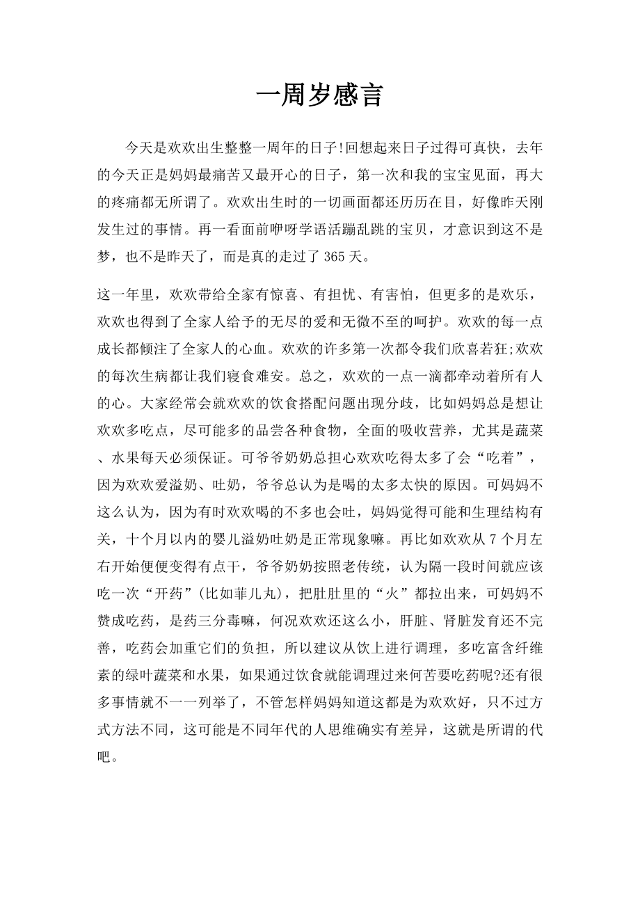 一周岁感言.docx_第1页