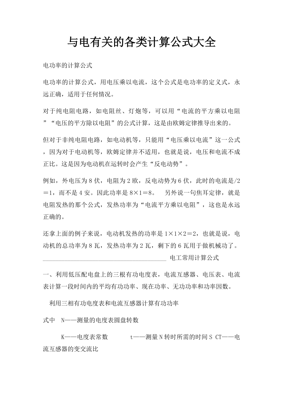 与电有关的各类计算公式大全.docx_第1页