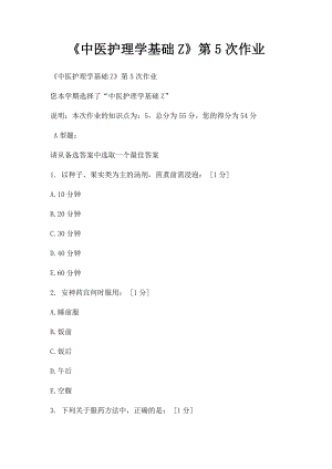 《中医护理学基础Z》第5次作业.docx