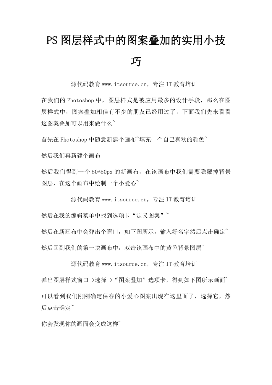 PS图层样式中的图案叠加的实用小技巧.docx