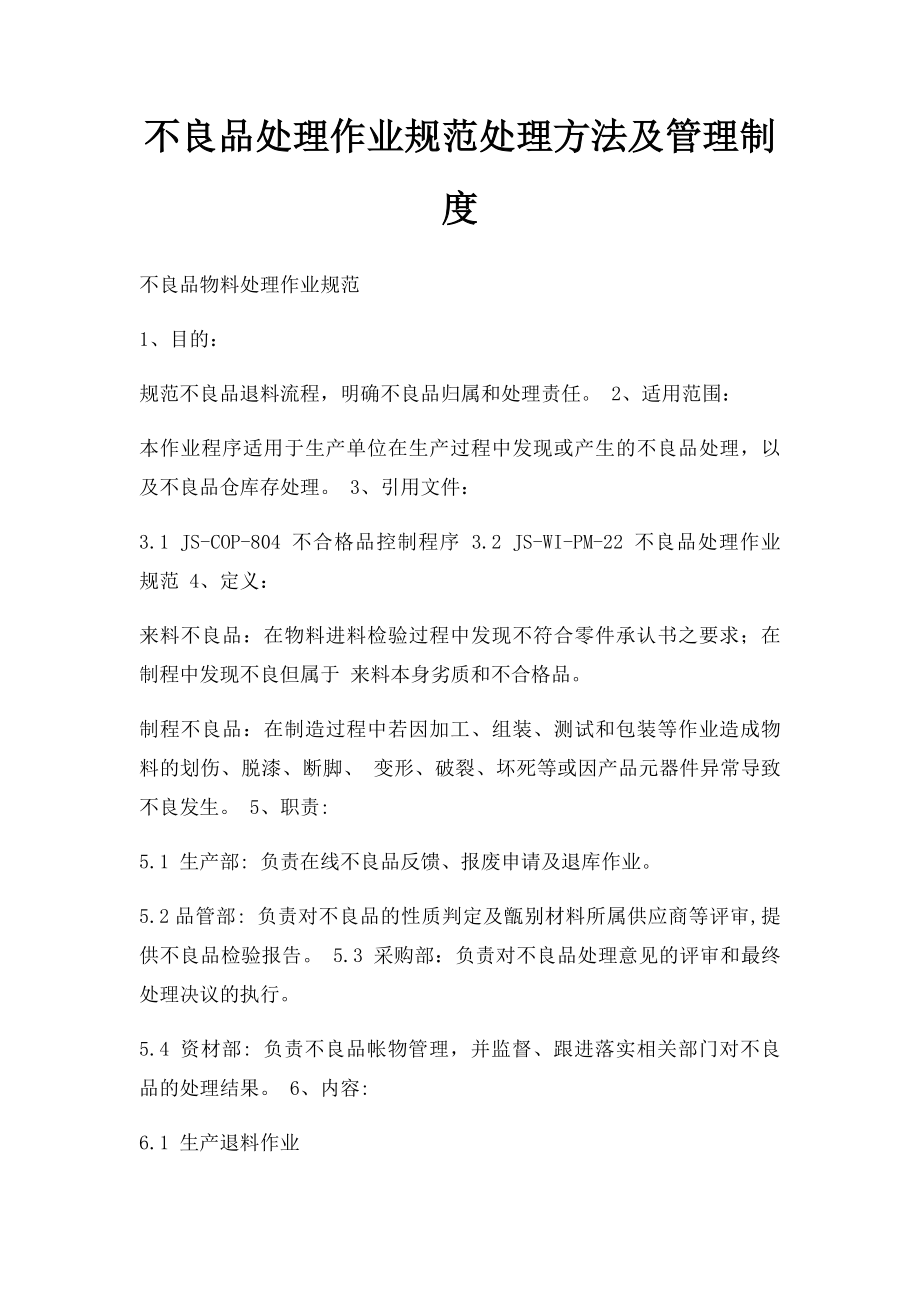 不良品处理作业规范处理方法及管理制度.docx_第1页