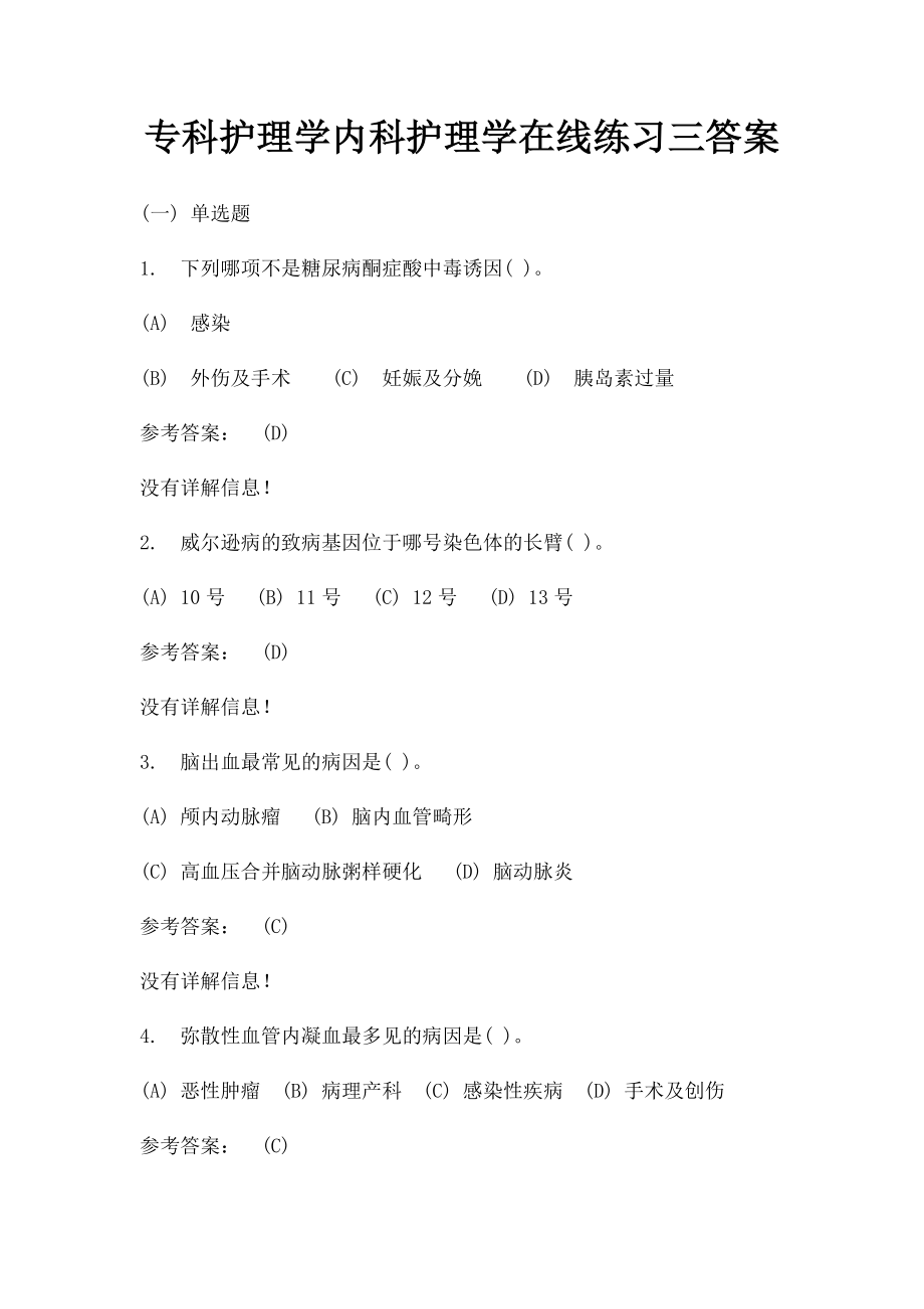 专科护理学内科护理学在线练习三答案.docx_第1页