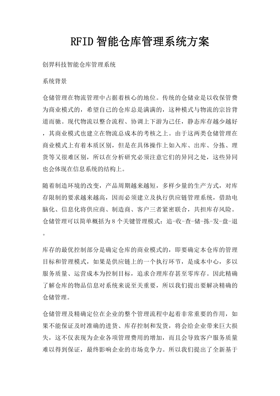 RFID智能仓库管理系统方案.docx_第1页