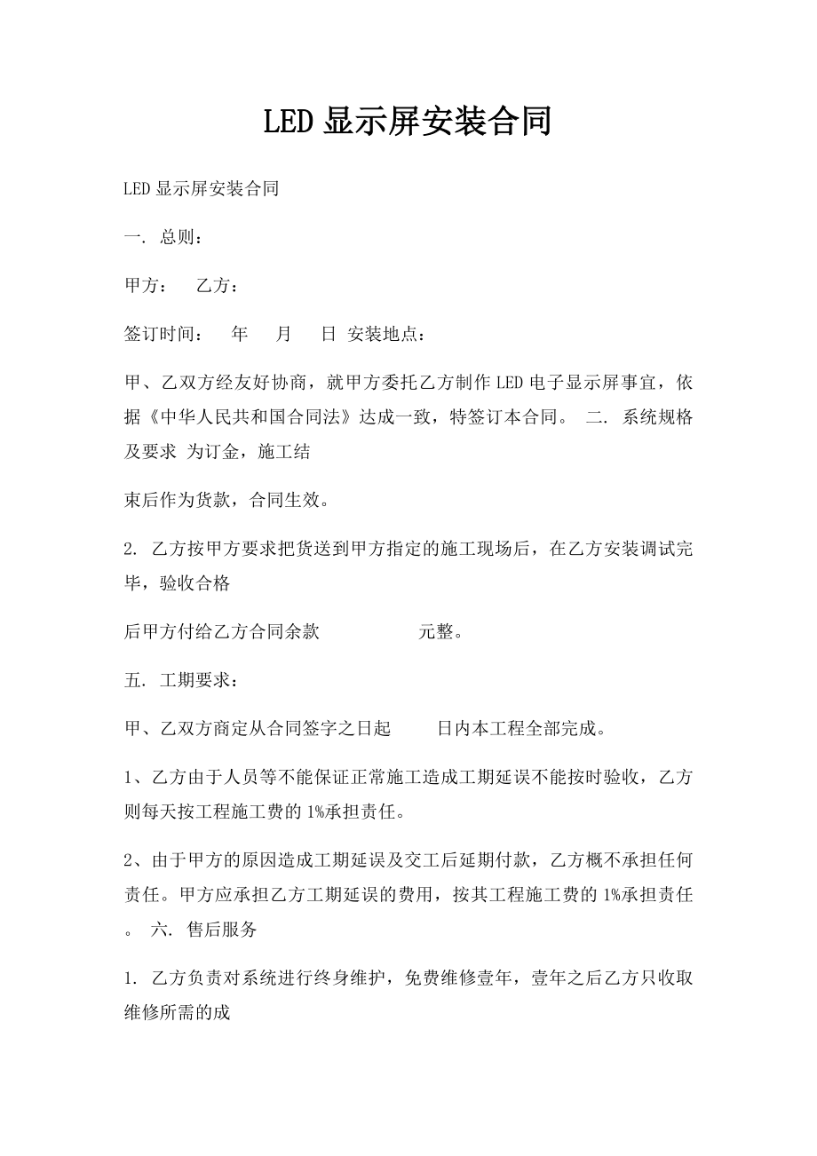 LED显示屏安装合同.docx_第1页