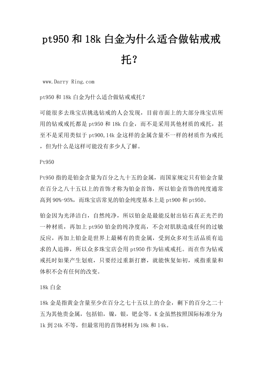 pt950和18k白金为什么适合做钻戒戒托？.docx