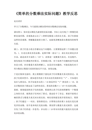 《简单的分数乘法实际问题》教学反思.docx