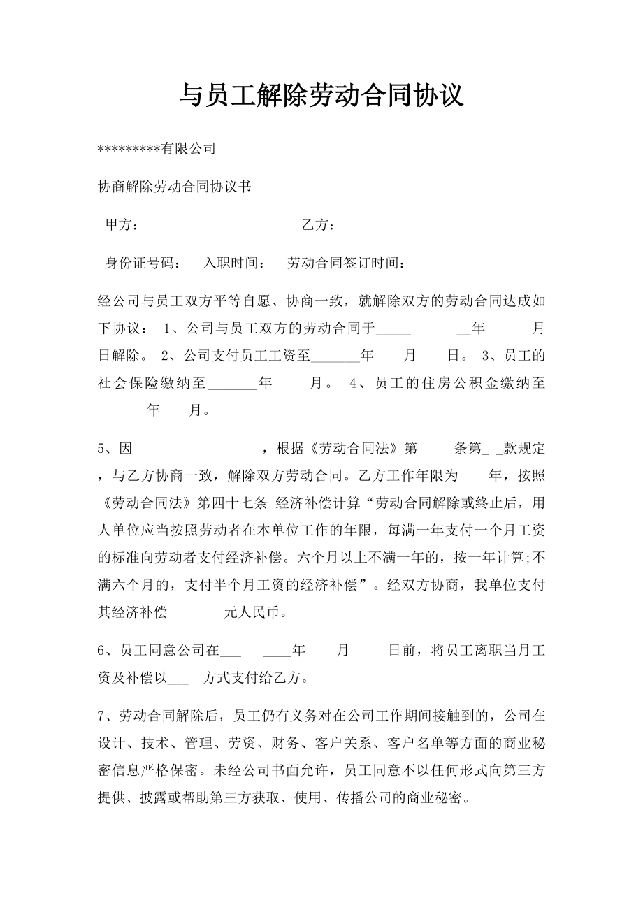 与员工解除劳动合同协议.docx_第1页