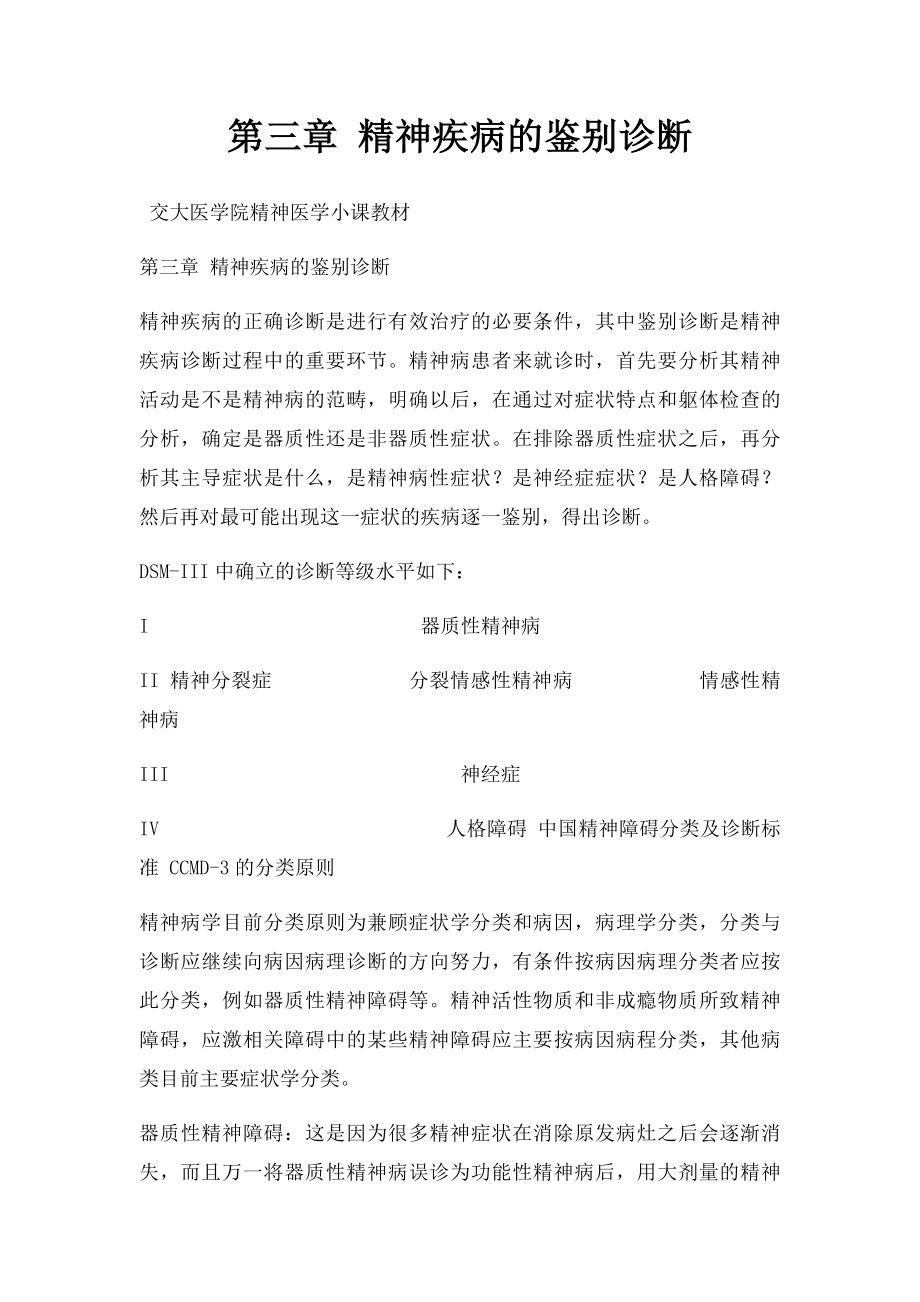 第三章 精神疾病的鉴别诊断.docx_第1页