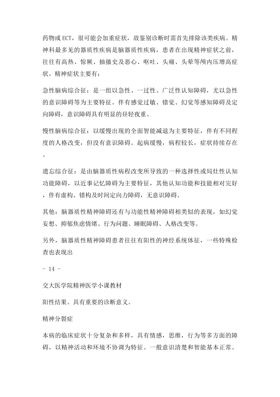 第三章 精神疾病的鉴别诊断.docx_第2页