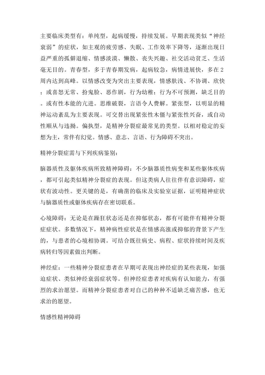 第三章 精神疾病的鉴别诊断.docx_第3页