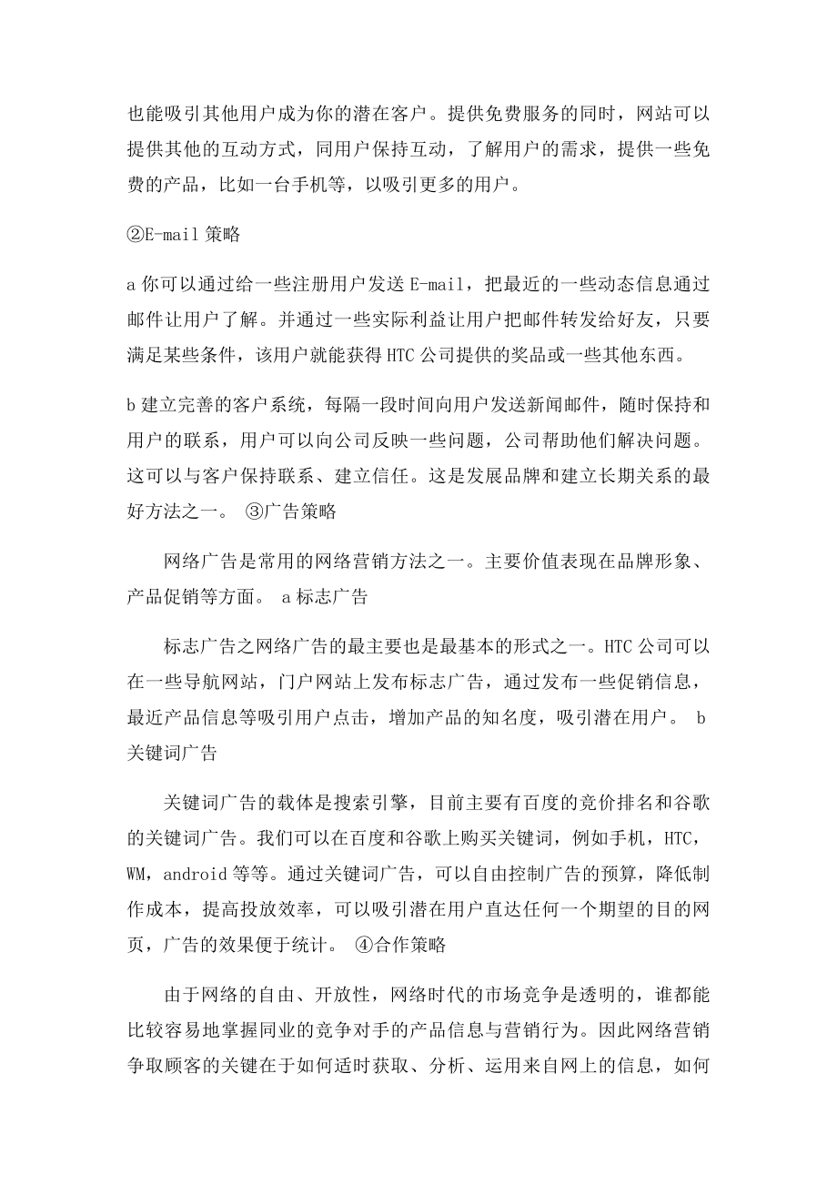 HTC手机网络营销方案策划书.docx_第3页